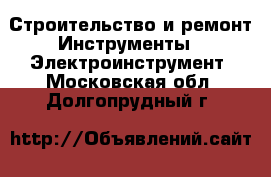 Строительство и ремонт Инструменты - Электроинструмент. Московская обл.,Долгопрудный г.
